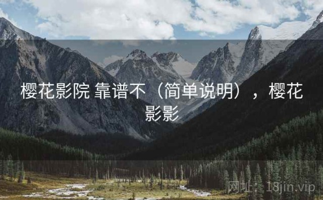 樱花影院 靠谱不（简单说明），樱花影影