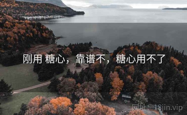 刚用 糖心，靠谱不，糖心用不了