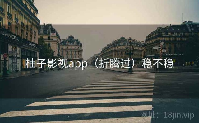 柚子影视app（折腾过）稳不稳