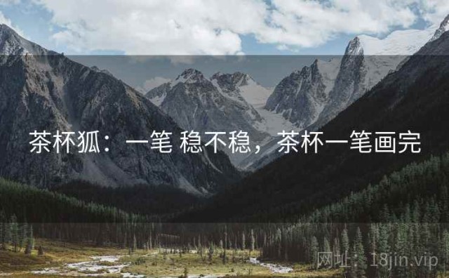 茶杯狐：一笔 稳不稳，茶杯一笔画完