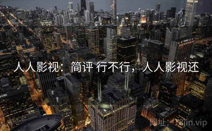 人人影视：简评 行不行，人人影视还