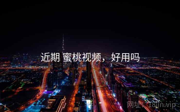近期 蜜桃视频，好用吗