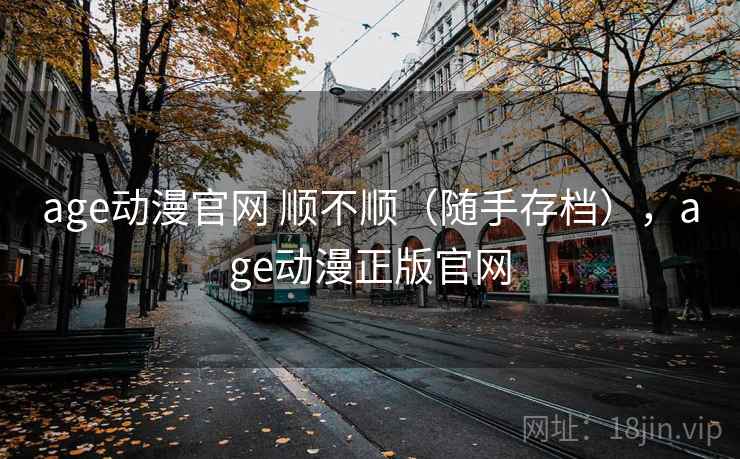 age动漫官网 顺不顺（随手存档），age动漫正版官网