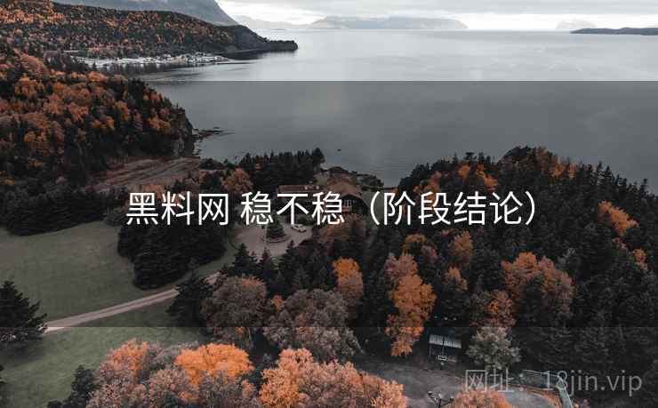 黑料网 稳不稳（阶段结论）