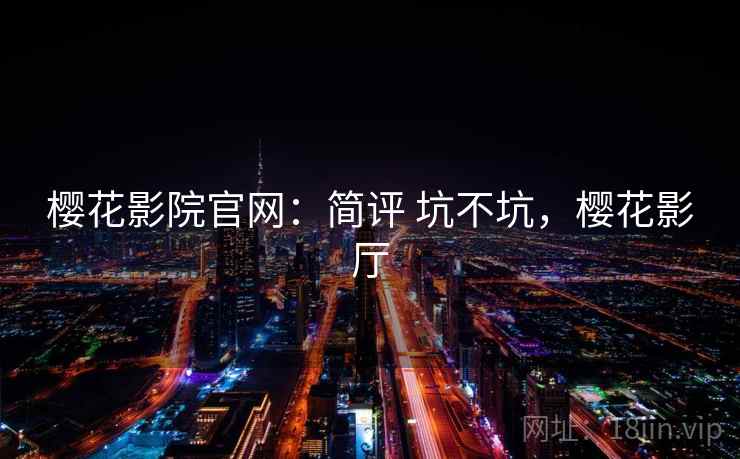 樱花影院官网：简评 坑不坑，樱花影厅