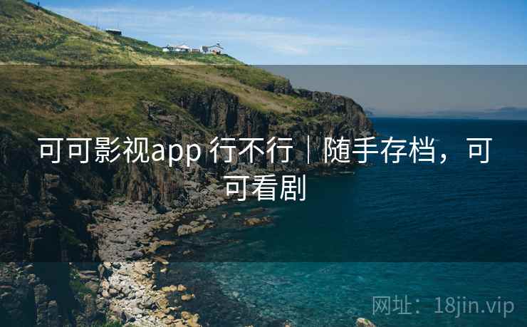 可可影视app 行不行|随手存档,可可看剧 可可影视app 行不行|随手存档,可可看剧