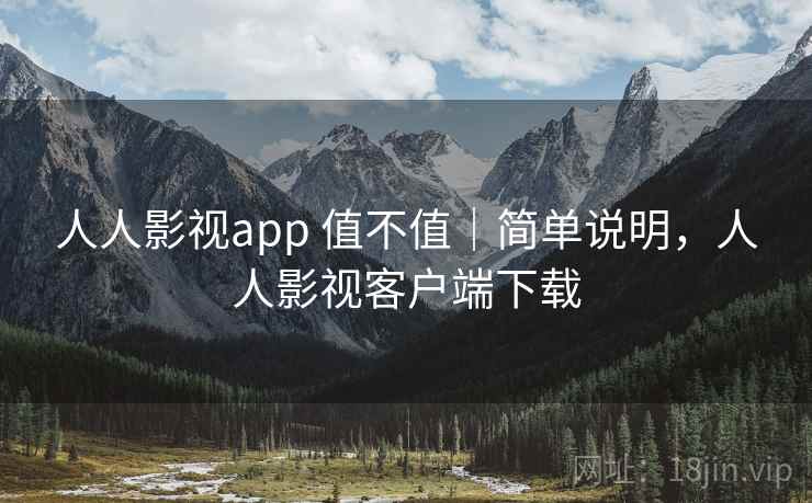 人人影视app 值不值|简单说明,人人影视客户端下载 人人影视app 值不值|简单说明,人人影视客户端下载