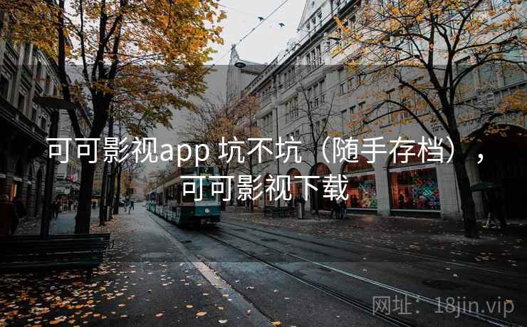 可可影视app 坑不坑（随手存档），可可影视下载