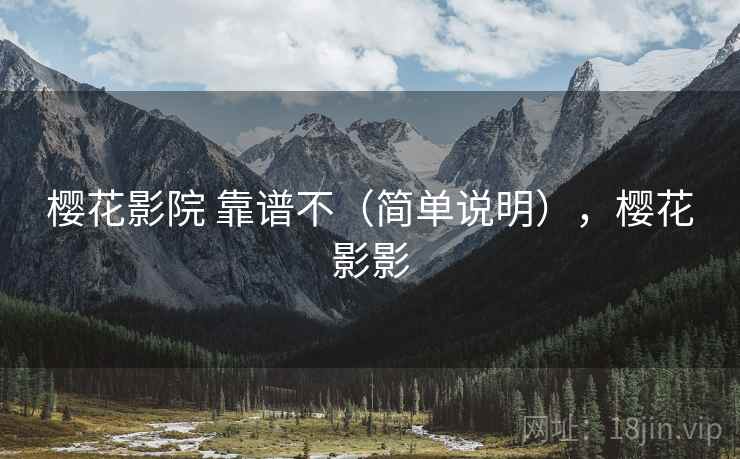 樱花影院 靠谱不（简单说明），樱花影影